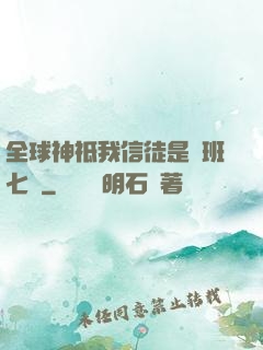 全球神祗我信徒是魯班七號